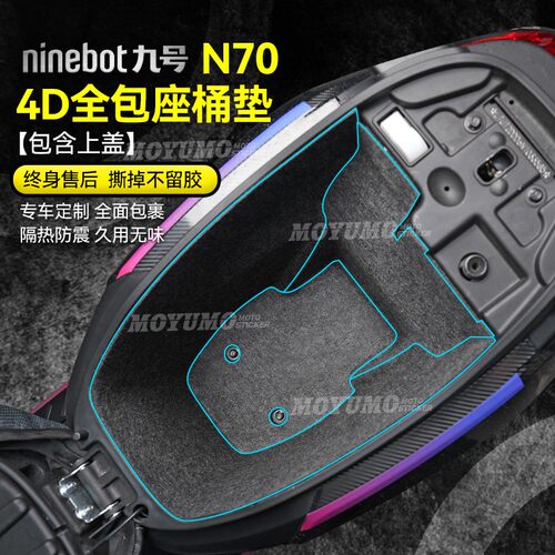 适用九号N系列座桶刮痕保护垫