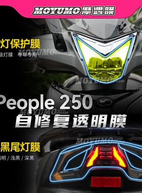适用光阳People250大灯膜尾灯熏黑保护贴膜后视镜防雨膜改装配件