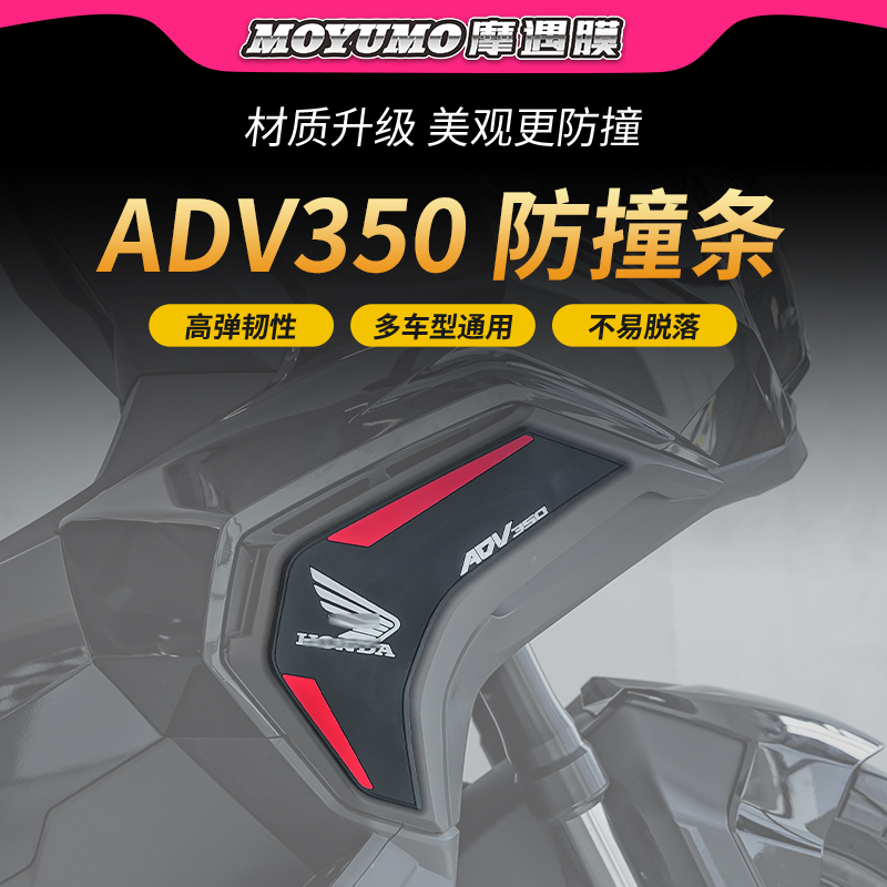 适用25款本田ADV350橡胶防撞条