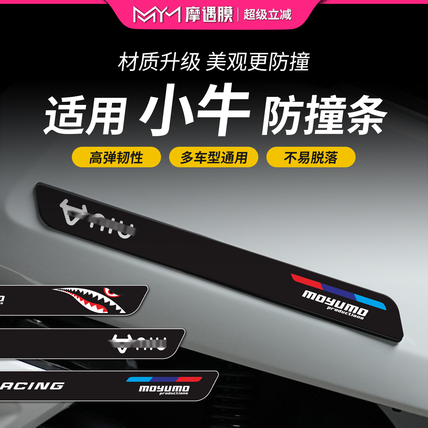 适用小牛MTPLAY橡胶防撞条贴纸