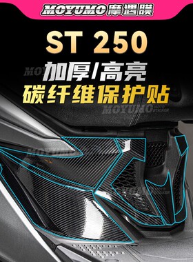 适用光阳赛艇ST250贴纸碳纤维车身保护贴膜装饰拉花防刮改装配件