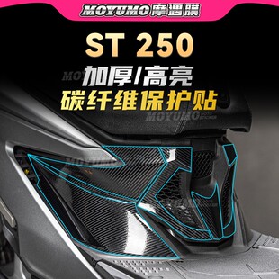 适用光阳赛艇ST250贴纸碳纤维车身保护贴膜装饰拉花防刮改装配件