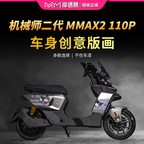 适用9号机械师二代拉花贴纸