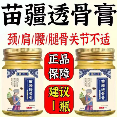 【官方正品】李时珍苗疆透骨膏颈肩腰腿疼痛舒缓50g/瓶全身通用