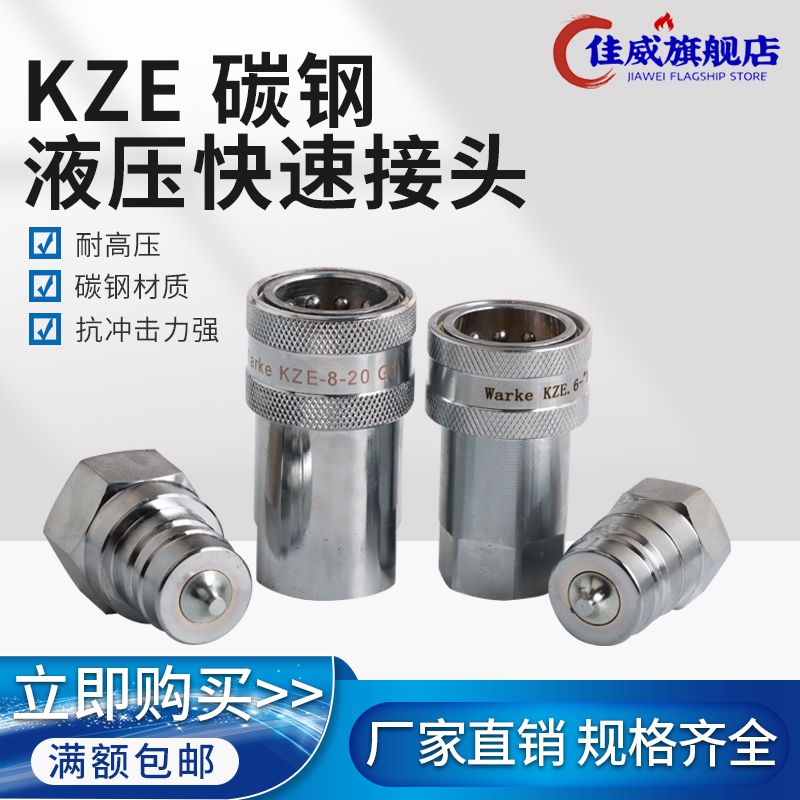 KZE碳钢中压高压快速接头