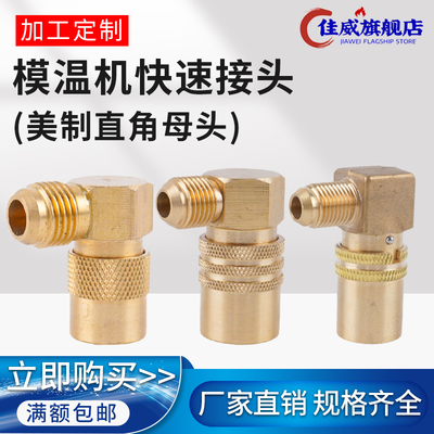 模温机快速接头直角母头