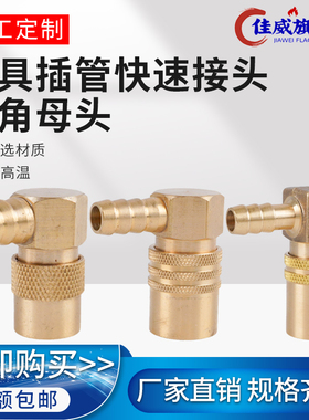 模温机铜水嘴开方式90度弯插管型直角模具快速接头高温快插SK211