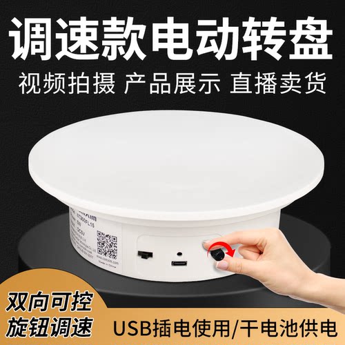 插电电池两用电动转盘旋转展示台
