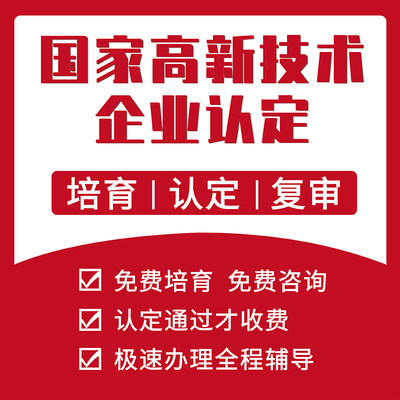 高新技术企业认定申报科技型中小企业项目申报代办申报材料代撰写