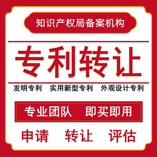 发明专利申请购买转让加急专利成果转化实用新型外观专利撰写报告