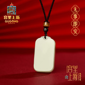 宫里上新和田玉无事牌吊坠男平安玉石玉坠项链玉牌生日送男友礼物