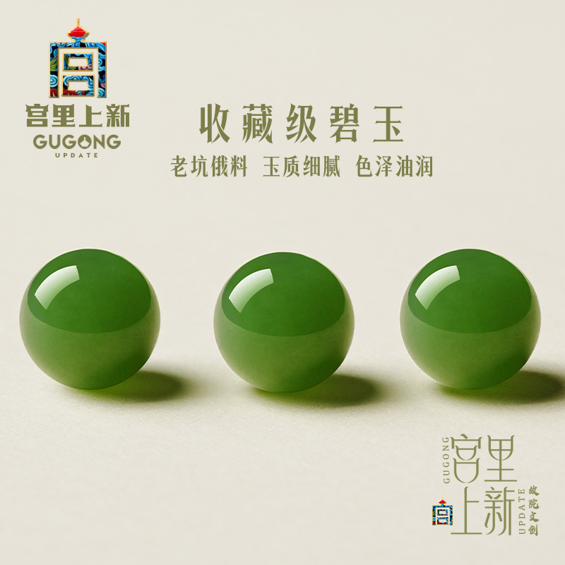 宫里上新收藏级碧玉散珠