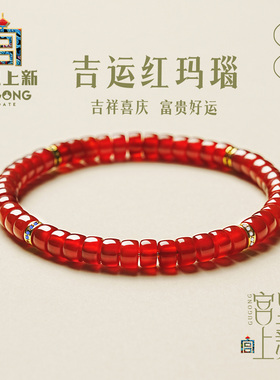 宫里上新天然红玛瑙手链