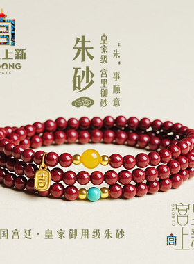 宫里上新正品朱砂多圈手串