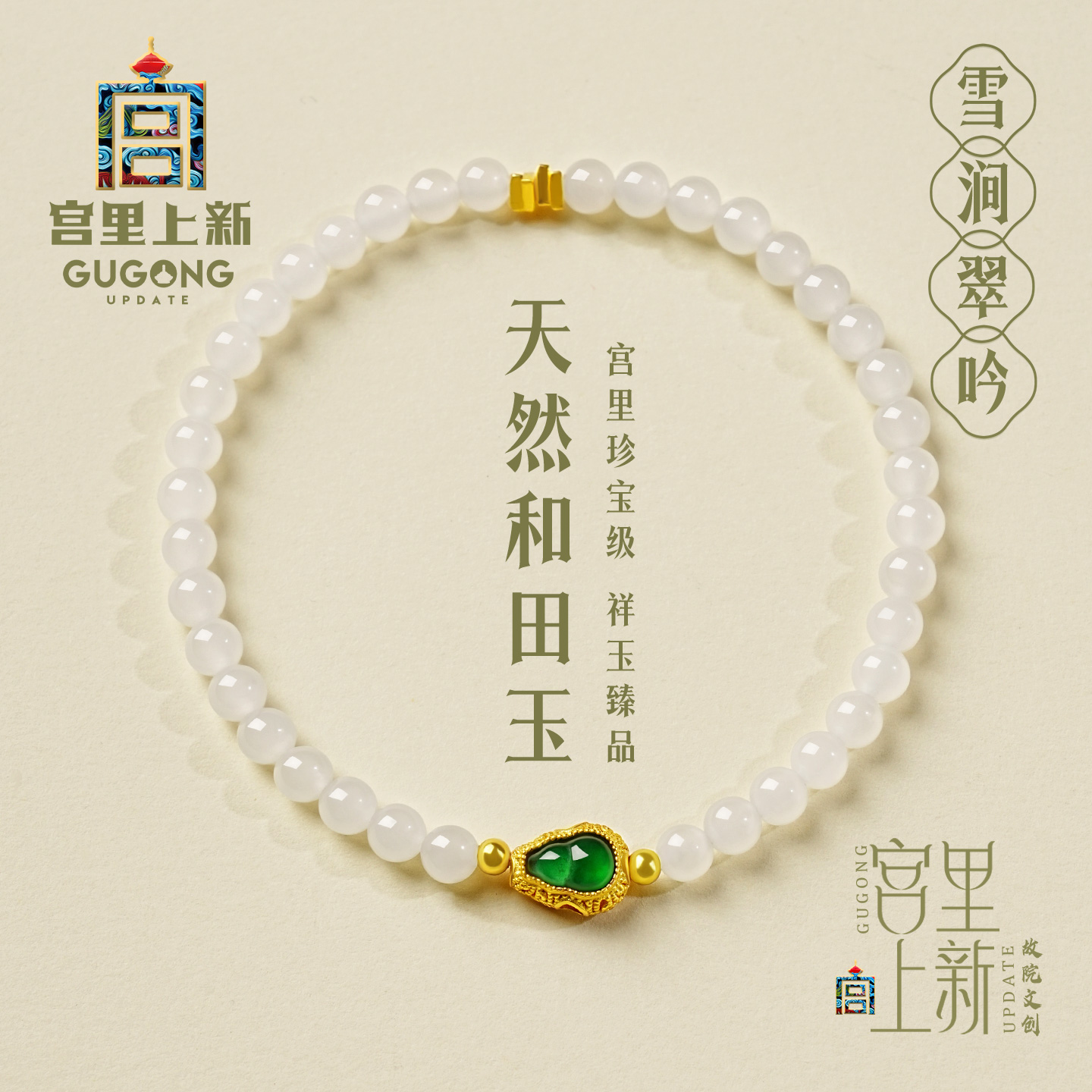 宫里上新雪涧翠吟和田玉手链