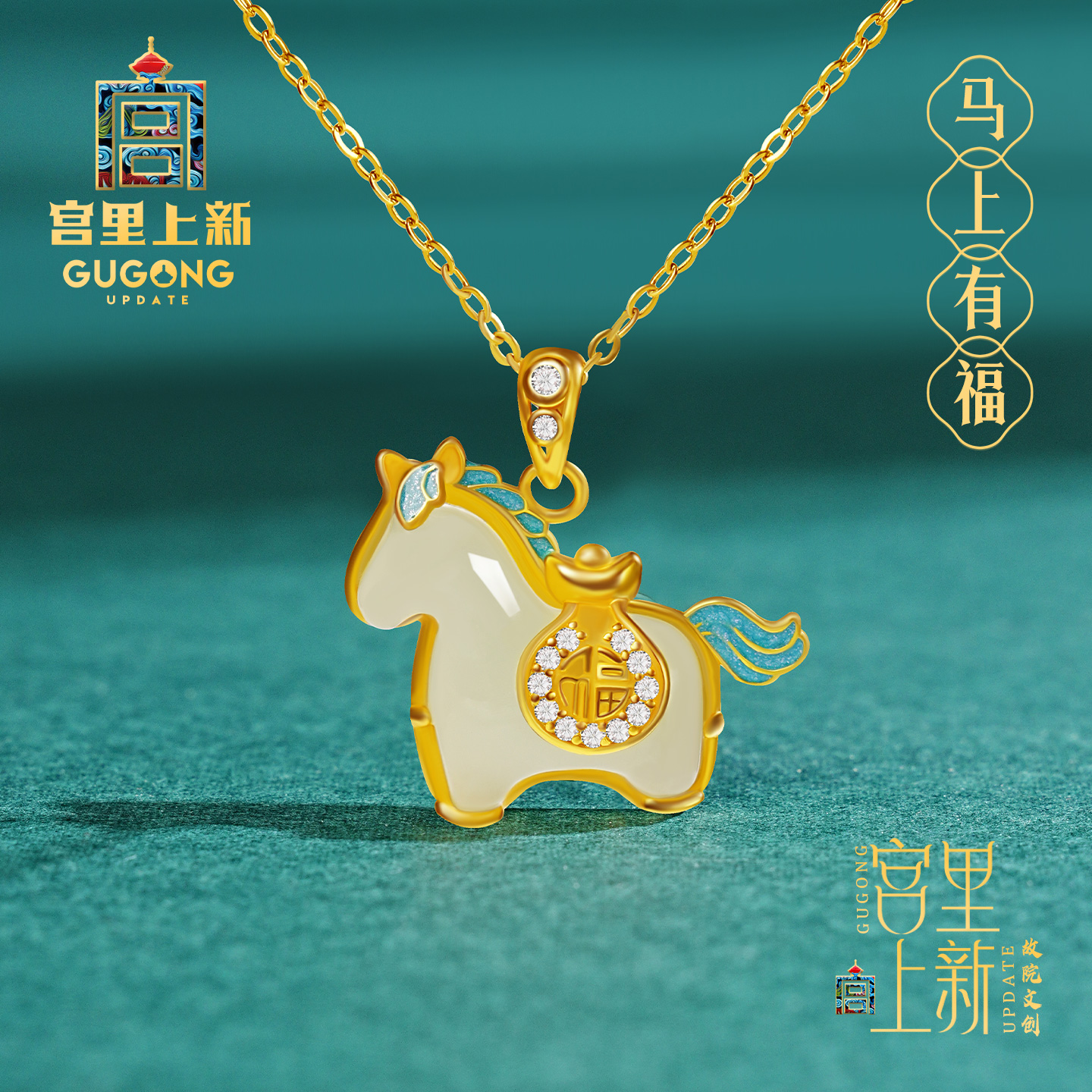 宫里上新马上有福生肖小马项链