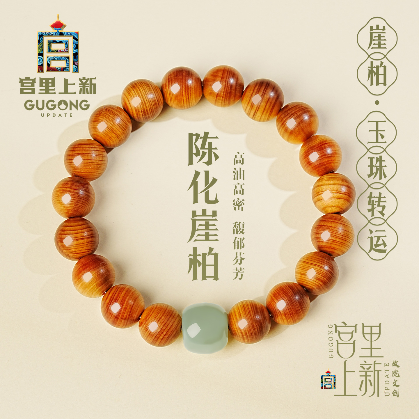 宫里上新和田玉崖柏玉珠转运手链