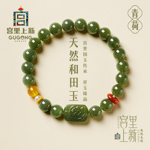 宫里上新青荷天然和田玉手链