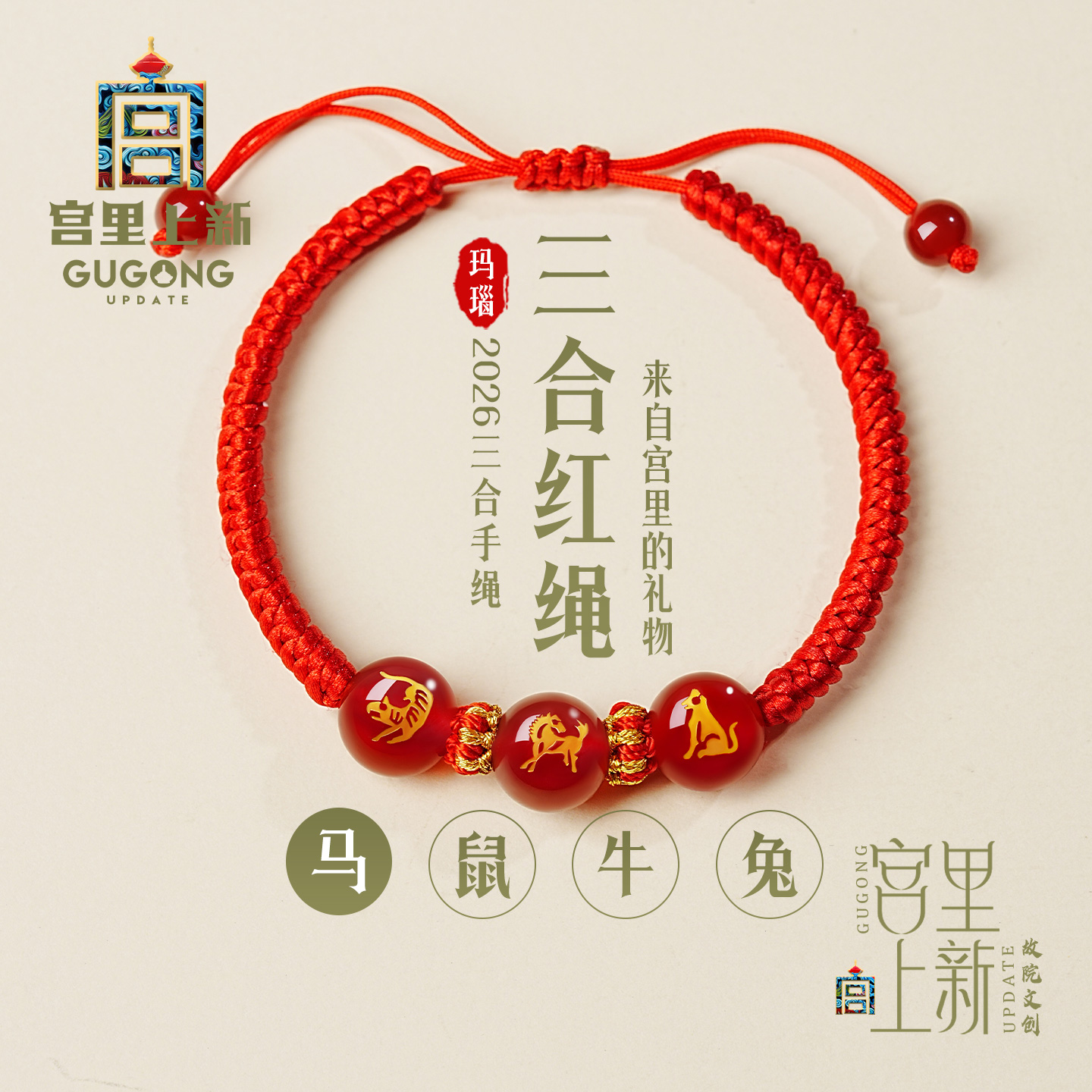 宫里上新本命年红绳礼物
