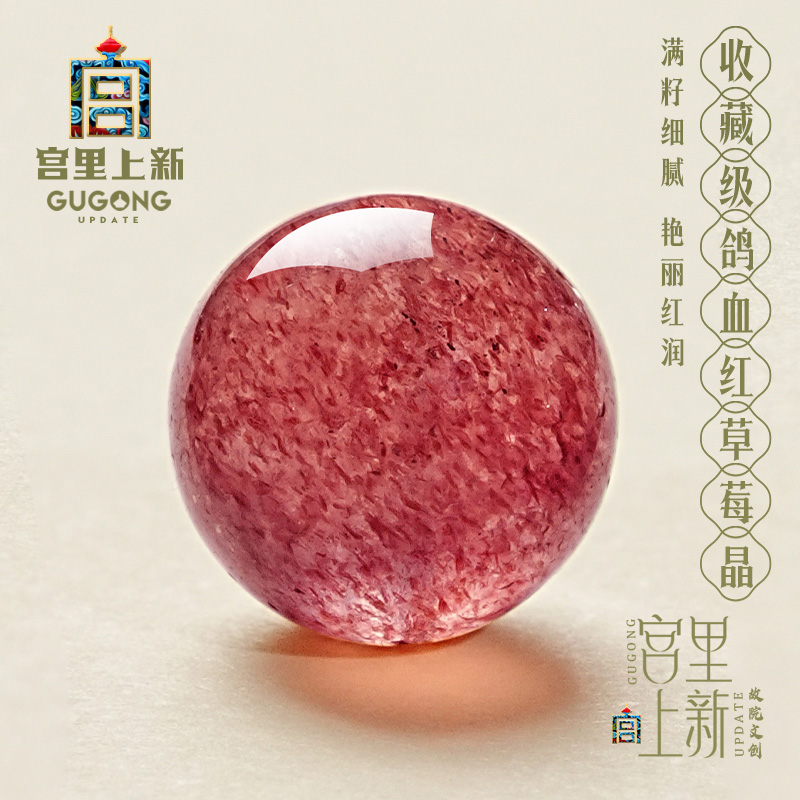 宫里上新鸽血红草莓晶散珠