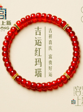 宫里上新天然红玛瑙手串