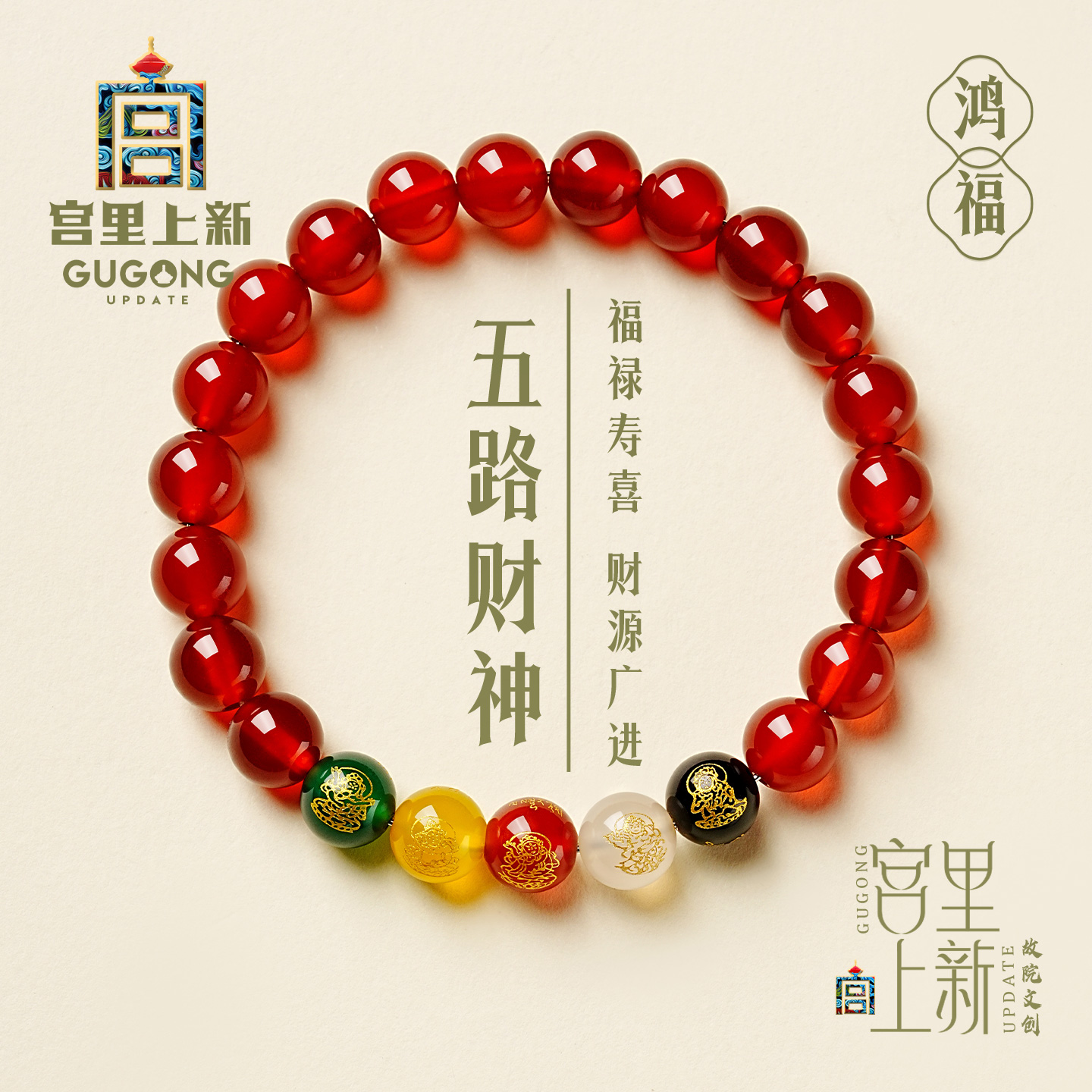 宫里上新五路财神天然红玛瑙手链