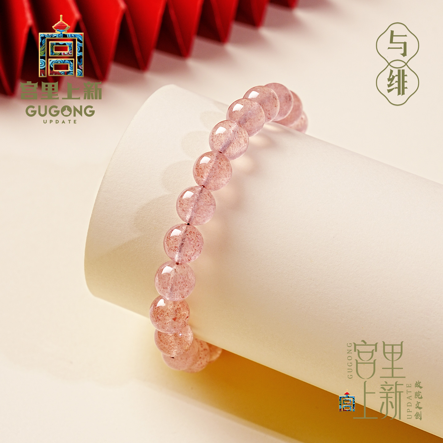 宫里上新草莓晶与绯手链