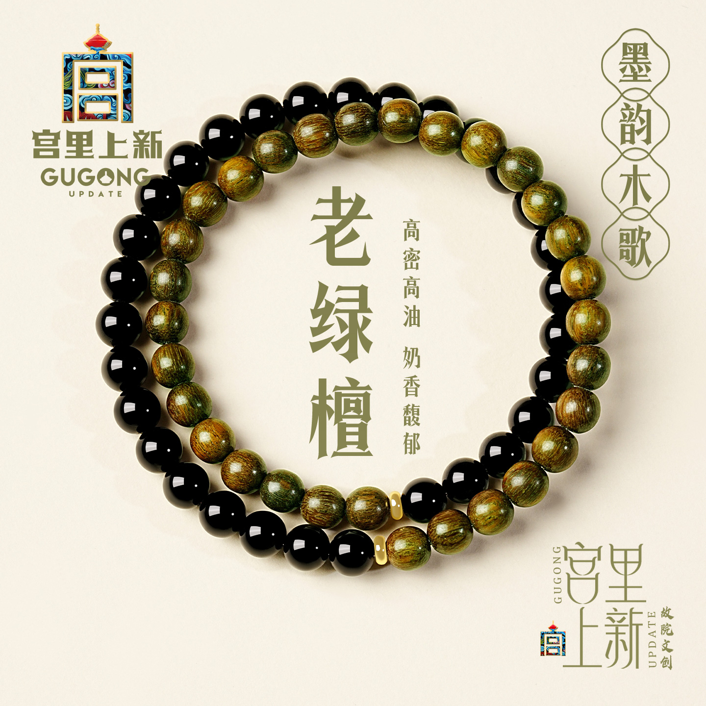 宫里上新天然绿檀木手串