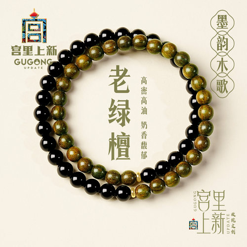 宫里上新天然绿檀木手串