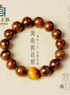 宫里上新海南黄花梨手串男士真品旗舰店高端文玩手链生日新年礼物
