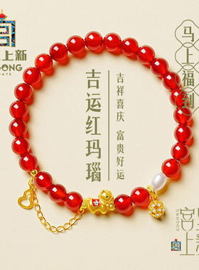 宫里上新马年本命年手链新年礼物
