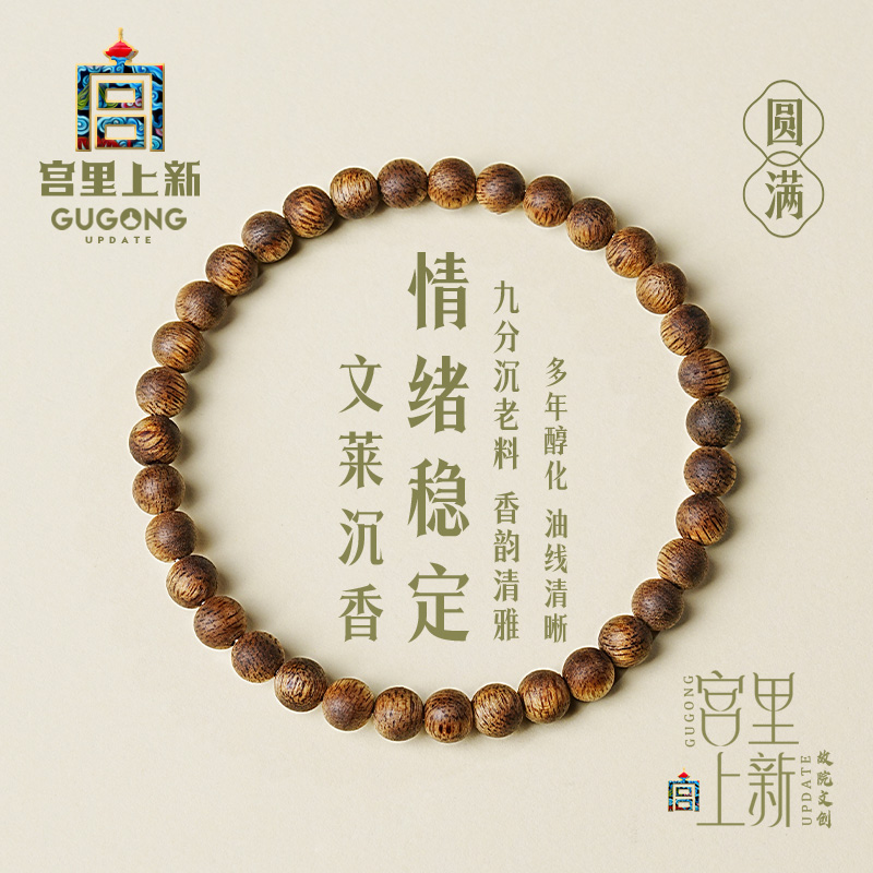 宫里上新文莱沉香圆满沉香手链