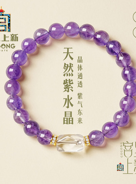 宫里上新纯天然紫水晶手串