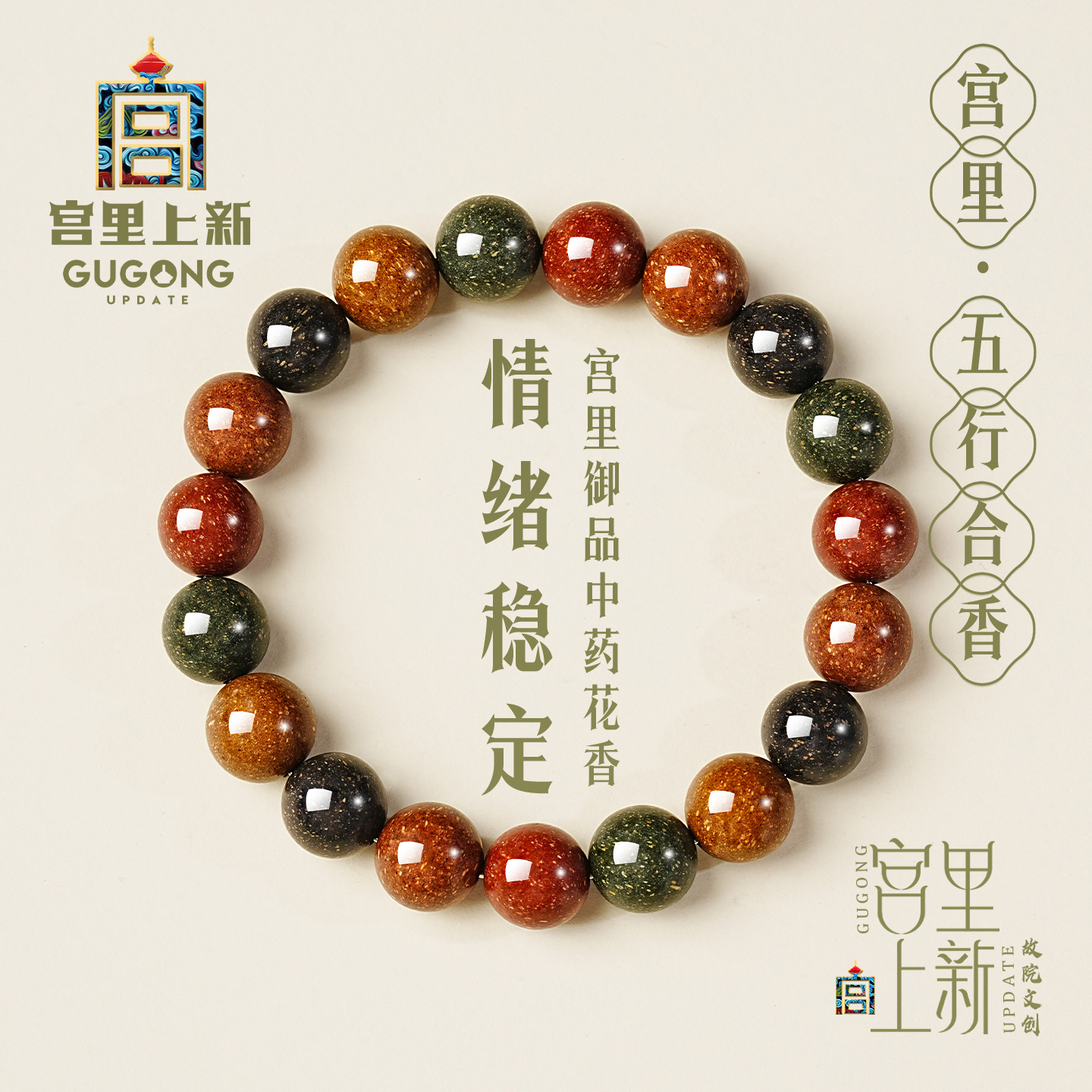 宫里上新非遗中药五行合香手串