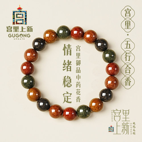 宫里上新非遗中药五行合香手串