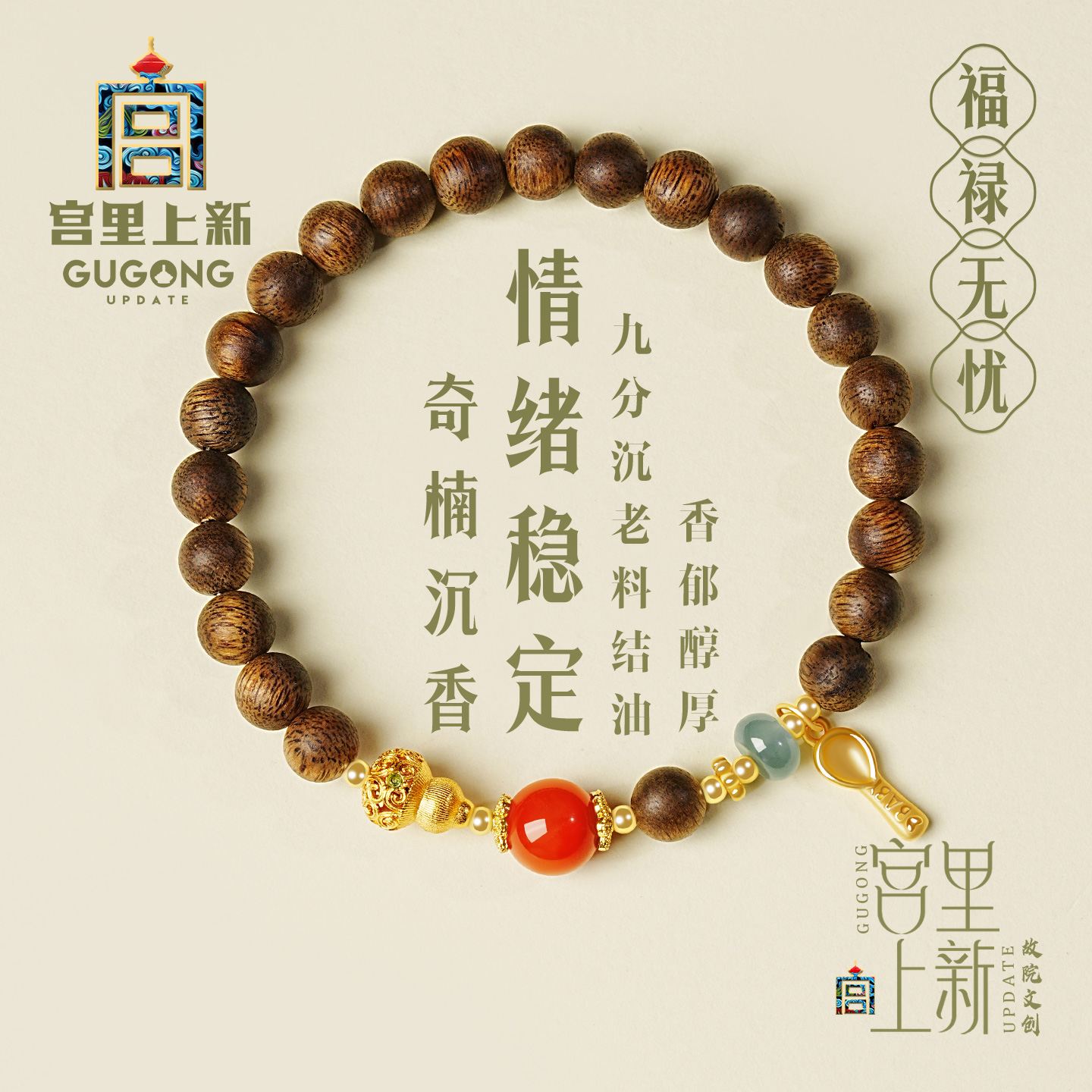 宫里上新福禄无忧奇楠沉香手串
