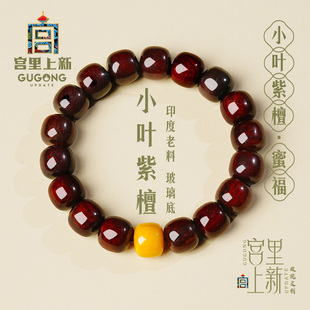 宫里上新小叶紫檀手串高端真品木质冷门文玩手链生日礼物送妈妈