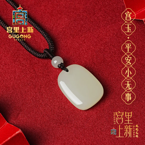 宫里上新平安小无事和田玉吊坠
