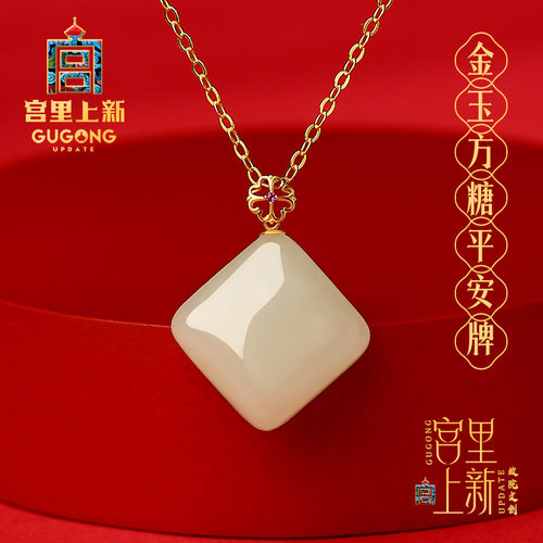 宫里上新18k金镶玉和田玉吊坠