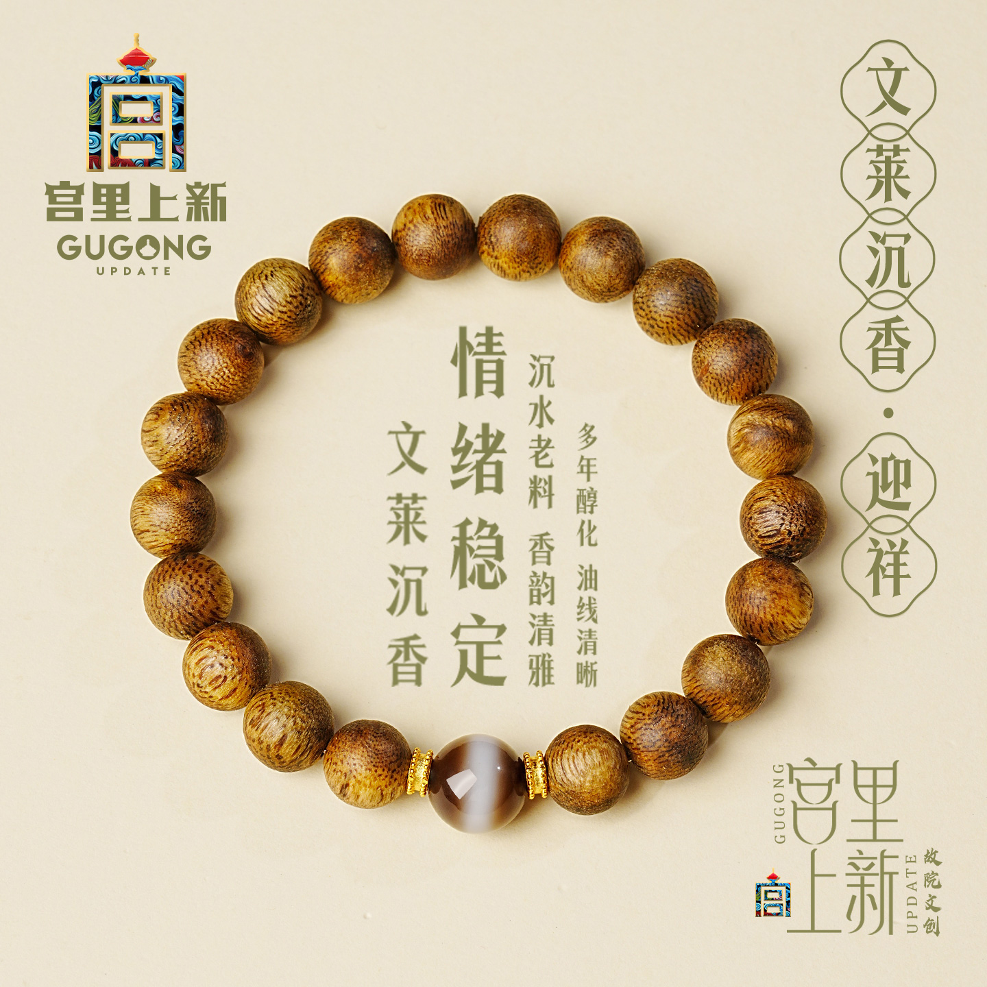 宫里上新迎祥文莱沉香手链