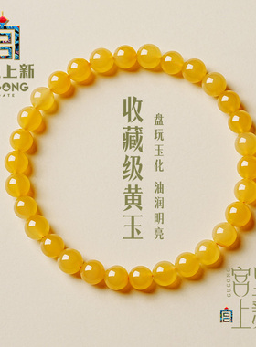 宫里上新黄玉手串女款天然正品玉石缅黄手链黄色送妈妈生日礼物