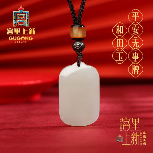 宫里上新天然和田玉无事牌吊坠