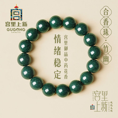 宫里上新合香珠花香中药手串
