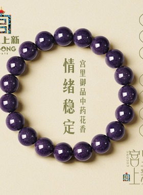 宫里上新古法中药合香珠手串