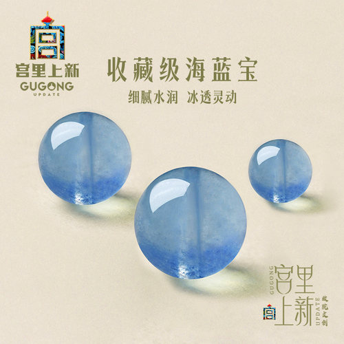 宫里上新天然海蓝宝散珠