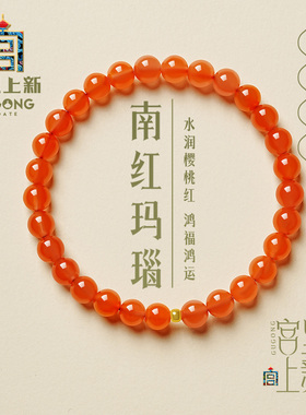 宫里上新樱桃红南红手串天然正品