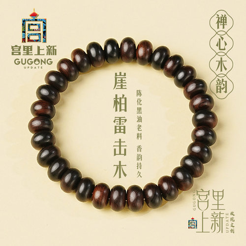 宫里上新崖柏雷击木禅心木韵手链