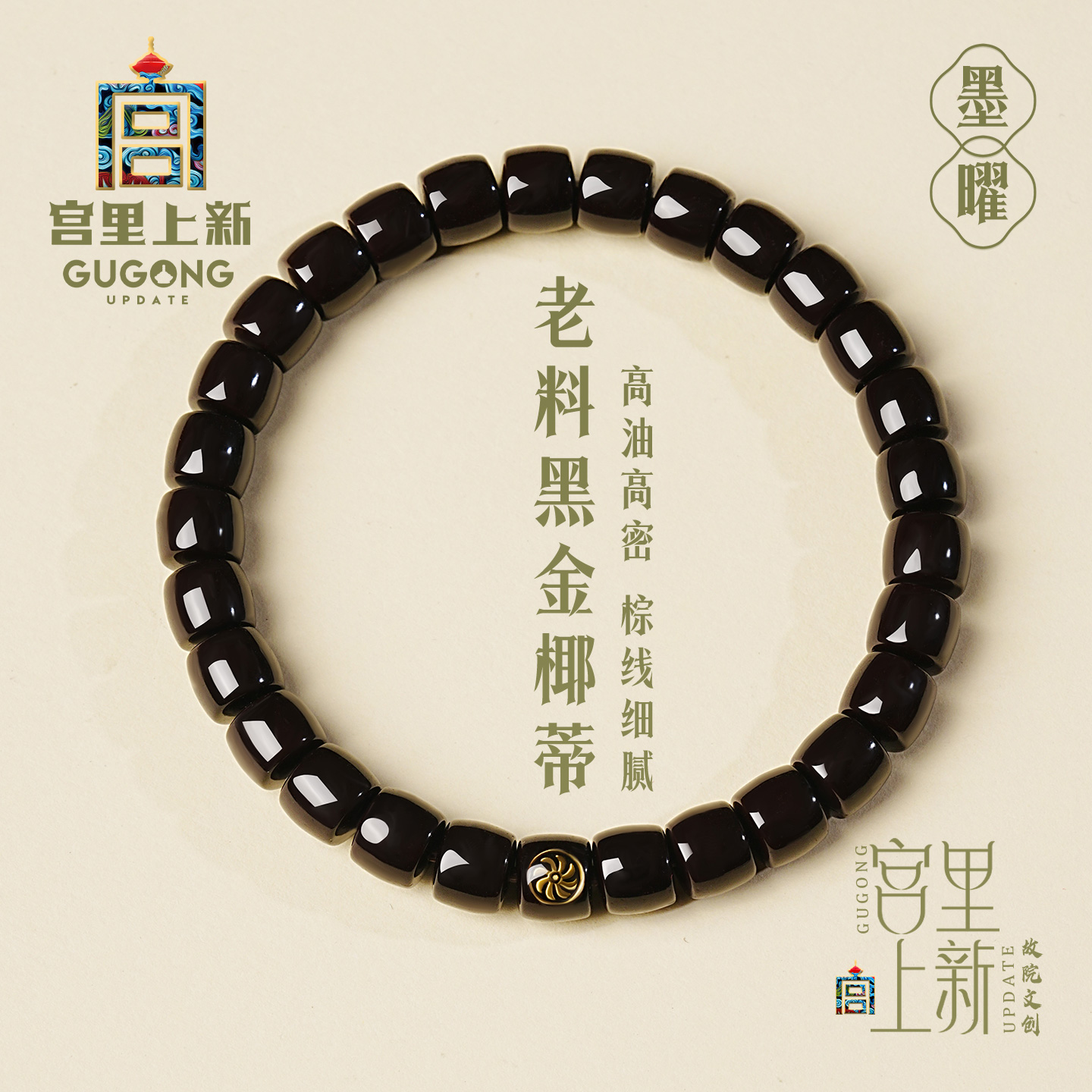 宫里上新墨曜老料黑金椰蒂手链