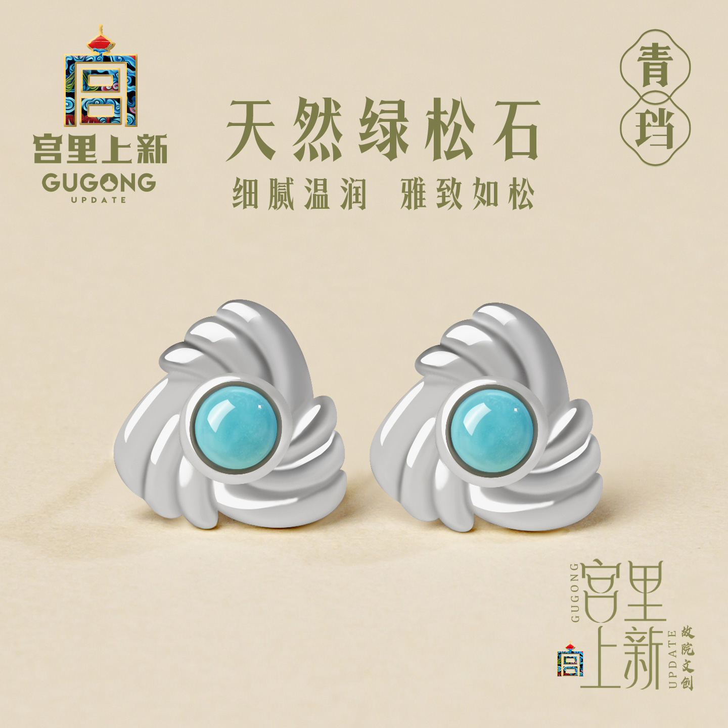 宫里上新天然原矿绿松石耳钉