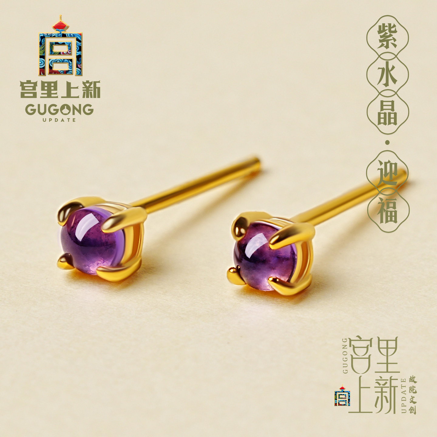 宫里上新迎福紫水晶耳钉